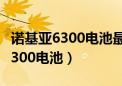 诺基亚6300电池最高支持多少毫安（诺基亚6300电池）