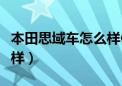 本田思域车怎么样值得买吗（本田思域车怎么样）