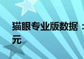 猫眼专业版数据：2024七夕档总票房破3亿元