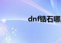 dnf锆石哪里多（dnf皓石）