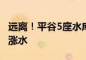 远离！平谷5座水库持续泄水中 河道不同程度涨水