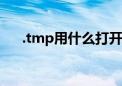 .tmp用什么打开（tmp文件如何打开）