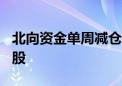 北向资金单周减仓近150亿！逆势抢筹这些个股