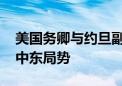 美国务卿与约旦副首相兼外交大臣通话 讨论中东局势