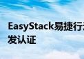 EasyStack易捷行云两产品获首批鲲鹏原生开发认证