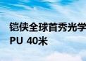 铠侠全球首秀光学SSD：光的速度！可远离CPU 40米