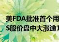 美FDA批准首个用于过敏反应的鼻喷雾剂 ARS股价盘中大涨逾10%