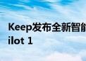 Keep发布全新智能运动手表 Keep Watch Pilot 1