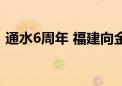 通水6周年 福建向金门供水累计逾3500万吨