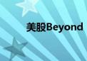 美股Beyond Meat股价上涨40%