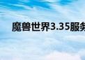 魔兽世界3.35服务端（wow3区服务器）