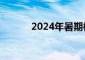 2024年暑期档电影票房破90亿