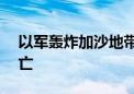 以军轰炸加沙地带一所学校 已致超100人死亡