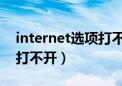 internet选项打不开 注册表（internet选项打不开）