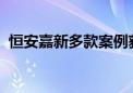 恒安嘉新多款案例获鲲鹏原生开发技术认证