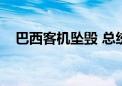 巴西客机坠毁 总统卢拉宣布全国哀悼3天