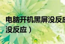 电脑开机黑屏没反应怎么回事（电脑开机黑屏没反应）