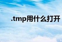 .tmp用什么打开（tmp文件如何打开）