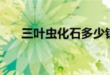 三叶虫化石多少钱一块（三叶虫化石）