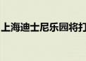 上海迪士尼乐园将打造首个大型漫威主题景点