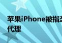 苹果iPhone被指垄断手机市场！律所争着要代理