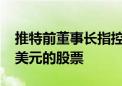 推特前董事长指控马斯克拖欠价值超2000万美元的股票