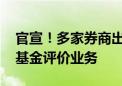 官宣！多家券商出手了 启动或全面升级私募基金评价业务