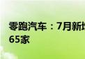 零跑汽车：7月新增门店37家 全国门店数达665家