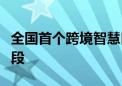 全国首个跨境智慧口岸进入大规模路面施工阶段