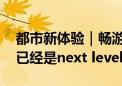 都市新体验｜畅游大运河夜市 这里的烟火气已经是next level了