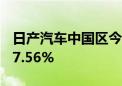 日产汽车中国区今年前7月累计销量同比下降7.56%