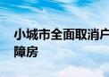 小城市全面取消户籍限制 进城农民可申请保障房