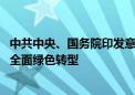 中共中央、国务院印发意见 首次系统部署加快经济社会发展全面绿色转型