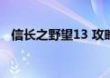 信长之野望13 攻略（信长之野望13攻略）