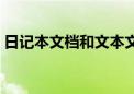 日记本文档和文本文档的区别（日记本文档）