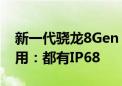 新一代骁龙8Gen 4/天玑9400旗舰更注重实用：都有IP68