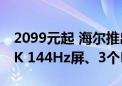 2099元起 海尔推出极境F6 Pro系列电视：4K 144Hz屏、3个HDMI 2.1