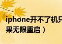 iphone开不了机只显示白苹果（iphone白苹果无限重启）