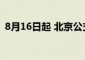 8月16日起 北京公交调整朝阳文旅公交专线