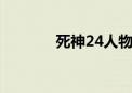 死神24人物介绍（死神246）