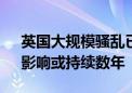 英国大规模骚乱已致779人被捕 司法大臣：影响或持续数年