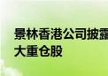 景林香港公司披露美股持仓 拼多多重回第一大重仓股