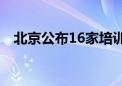 北京公布16家培训机构纳入预收资金监管