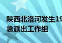 陕西北洛河发生1994年来最大洪水 水利部紧急派出工作组