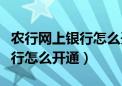 农行网上银行怎么开通短信通知（农行网上银行怎么开通）