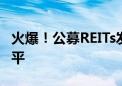 火爆！公募REITs发行大提速 已超去年全年水平