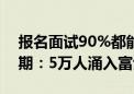 报名面试90%都能过！iPhone 16备货关键期：5万人涌入富士康