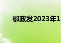 鄂政发2023年16号文件（16号文件）