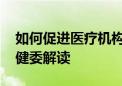 如何促进医疗机构检查检验结果互认 国家卫健委解读