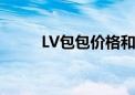 LV包包价格和图片（lv包包价格）